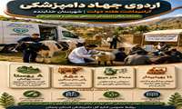 اردوی جهادی دامپزشکی